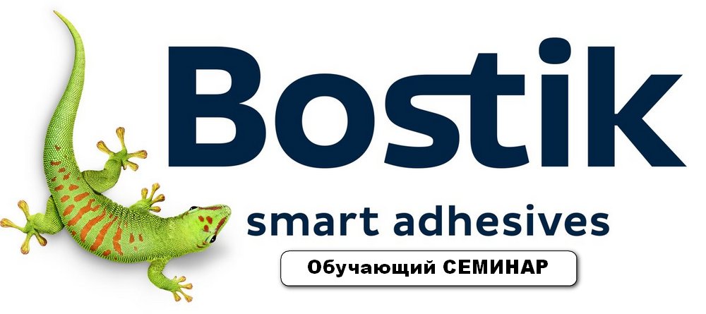 Обучающий семинар «Материалы Bostik для укладки напольных покрытий»