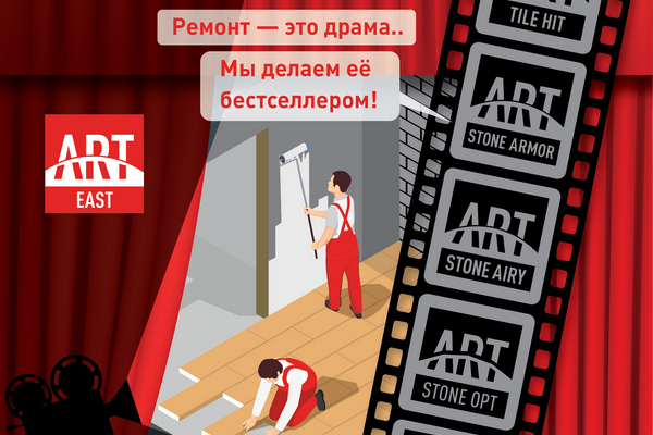 Ремонт в радость! Скидки от ArtEast!