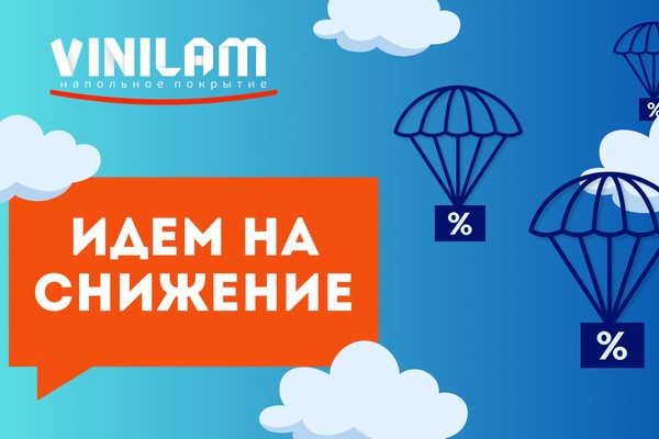 Снижение цен на дизайнерский кварц-винил Vinilam Снижение цен на дизайнерский кварц-винил Vinilam