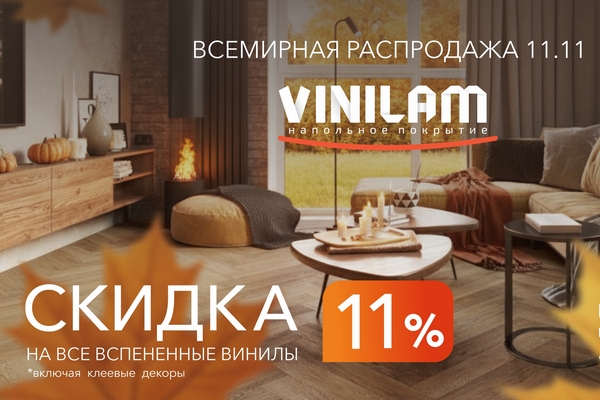 VINILAM. Горячий ноябрь! Скидка 11%